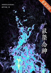 《1级概念神只会加倍》