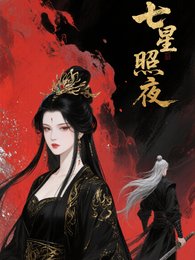《七星照夜》