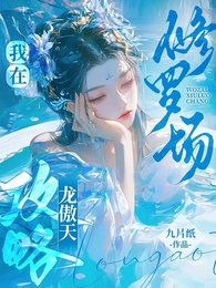 《我在修罗场攻略龙傲天保命/胡说!我可没有那么多道侣!》