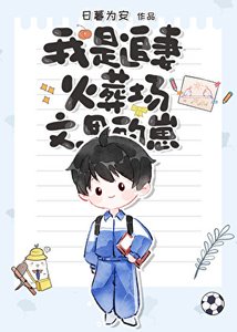 《我是追妻火葬场文里的崽》