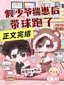 《假少爷揣崽后带球跑了》
