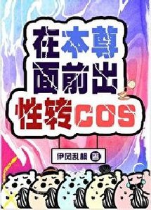 《(综漫同人)在本尊面前出性转cos》