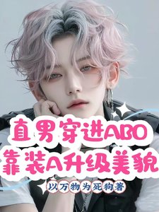 《直男穿进ABO靠装A升级美貌》