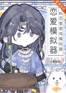 《BL恋爱游戏模拟器》