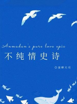 《不纯情史诗》
