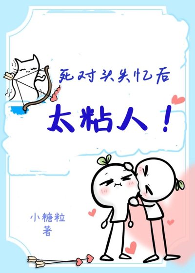 失忆被死对头骗地下恋后