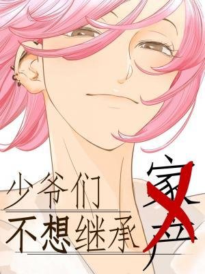 《少爷们不想继承家产》