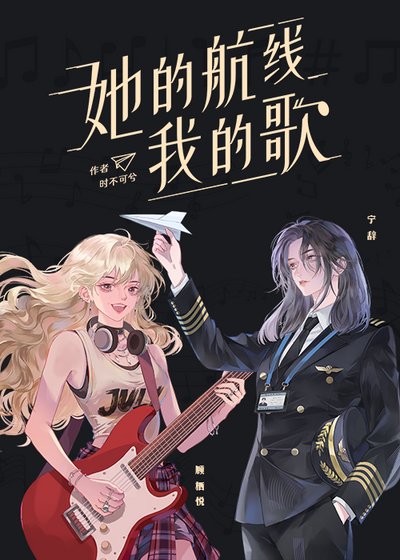 《她的航线我的歌》