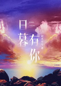 《日暮有你》