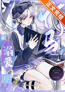 《竹马溺爱症》