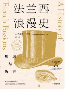 《法兰西浪漫史:焦虑与伪善(出版书)》
