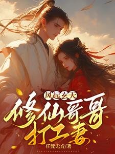 《风起玄天:修仙哥哥打工妻》