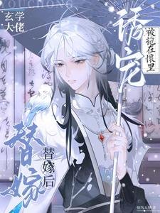 《玄学大佬替嫁后,被抱在怀里诱宠》