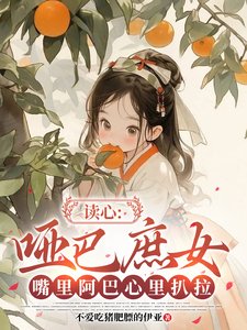 《读心:哑巴庶女嘴里阿巴心里扒拉》