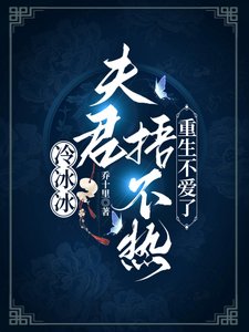 《冷冰冰夫君捂不热,重生不爱了》