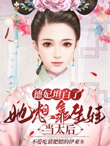 《德妃坦白了,她想靠生娃当太后》