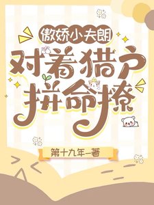 《傲娇小夫郎,对着猎户拼命撩》