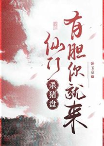 《仙门杀猪盘,有胆你就来》