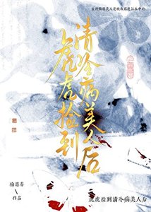 《虎虎捡到眼盲病美人后》