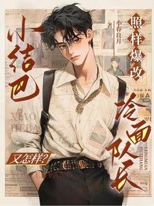 《小结巴又怎样?照样爆改冷面队长》