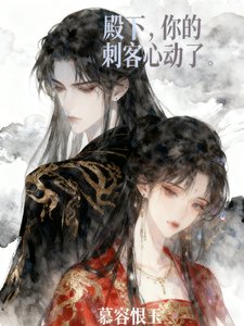《殿下,你的刺客心动了》