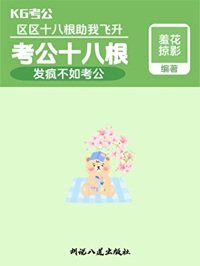 《考公十八根》