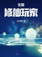 《无限修仙玩家》