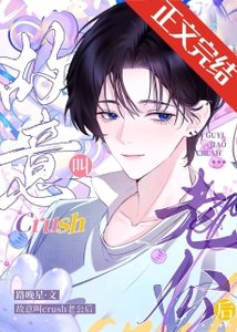 《故意叫crush老公后》