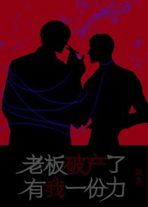 《老板破产了,有我一份力》