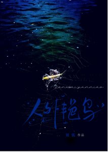 《人外艳鸟以为我在求偶》