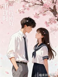 《重逢时,甜度刚好》