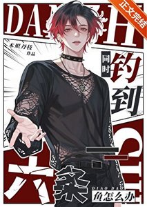 《同时钓到六条鱼怎么办》