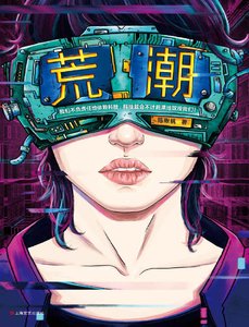 《荒潮(出版书)》