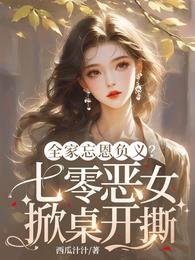 《全家忘恩负义?七零恶女掀桌开撕》