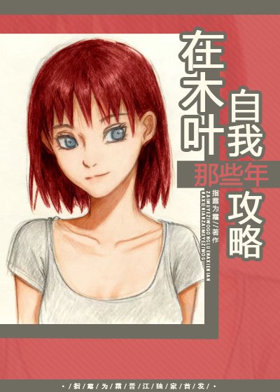 《(火影同人)在木叶自我攻略那些年》