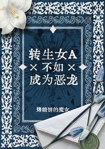 《转生女A不如成为恶龙》