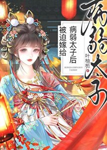 《被迫嫁给病弱太子后》