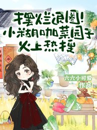 《摆烂退圈!小糊咖菜园子火上热搜》