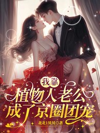《我靠植物人老公,成了京圈团宠》