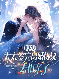 《傅少,太太签完离婚协议去相亲了》