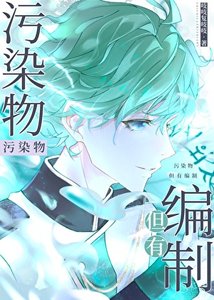 《污染物,但有编制》