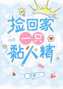 《捡回家一只黏人精》