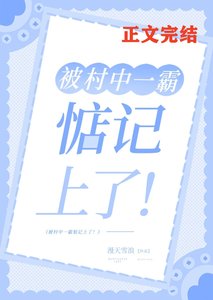 《被村中一霸惦记上了!》