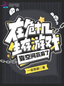 《在危机生存游戏靠空间赢麻了》