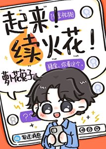 《加错好友后每天和死对头续火花》