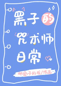 《(综漫同人)黑子的咒术师日常》