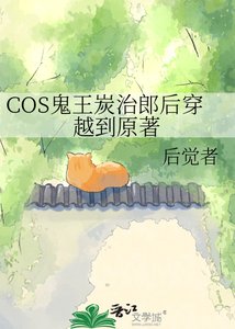 《(鬼灭之刃同人)COS鬼王炭治郎后穿越到原著》