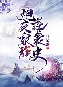 《炮灰家族逆袭史》