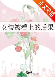 《女装被看上的后果》