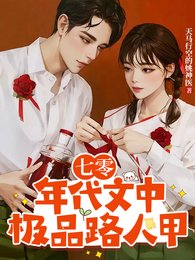 《七零年代文中极品路人甲》